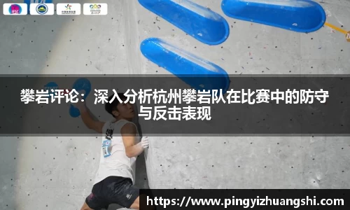 攀岩评论：深入分析杭州攀岩队在比赛中的防守与反击表现