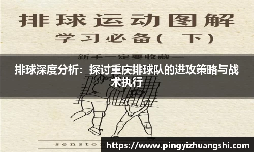 排球深度分析：探讨重庆排球队的进攻策略与战术执行