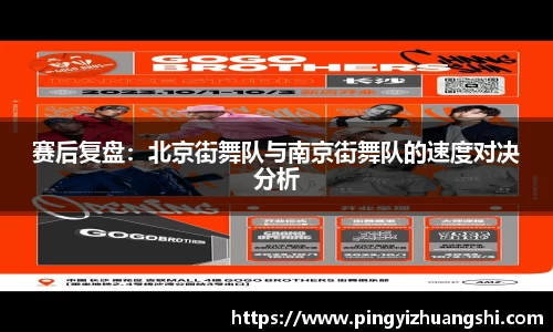 赛后复盘：北京街舞队与南京街舞队的速度对决分析