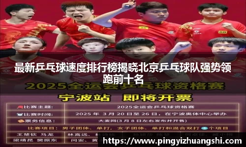最新乒乓球速度排行榜揭晓北京乒乓球队强势领跑前十名