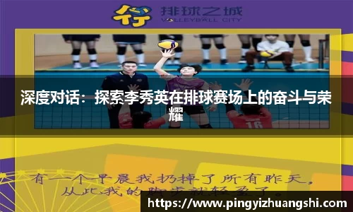 深度对话：探索李秀英在排球赛场上的奋斗与荣耀
