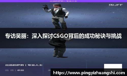 专访吴丽：深入探讨CSGO背后的成功秘诀与挑战