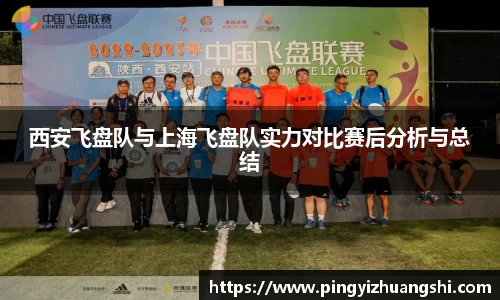 西安飞盘队与上海飞盘队实力对比赛后分析与总结