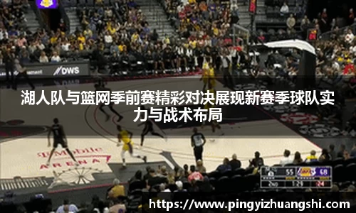 湖人队与篮网季前赛精彩对决展现新赛季球队实力与战术布局
