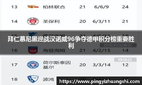 拜仁慕尼黑迎战汉诺威96争夺德甲积分榜重要胜利