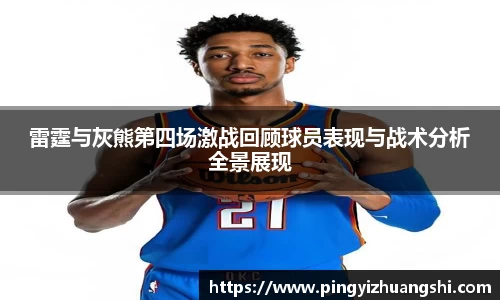 雷霆与灰熊第四场激战回顾球员表现与战术分析全景展现