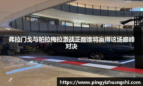 弗拉门戈与帕拉梅拉激战正酣谁将赢得这场巅峰对决