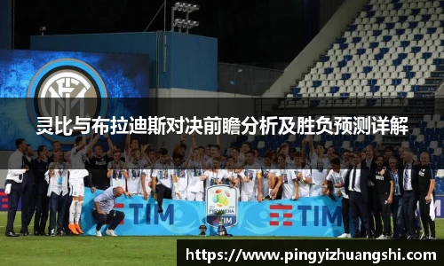 灵比与布拉迪斯对决前瞻分析及胜负预测详解