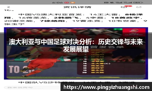 澳大利亚与中国足球对决分析：历史交锋与未来发展展望