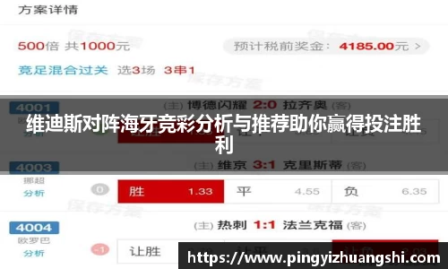 维迪斯对阵海牙竞彩分析与推荐助你赢得投注胜利